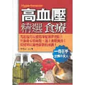 高血壓精選食療