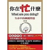 你在忙什麼(精裝典藏版)