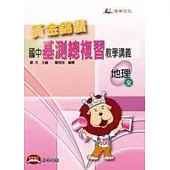 黃金錦囊國中基測總複習教學講義一地理(全)