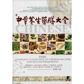 中華養生藥膳大全(二版)
