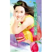 天生就是你冤家