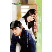 公主不愛大野狼嗎?