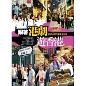 跟著港劇遊香港：熱門&經典場景全紀錄