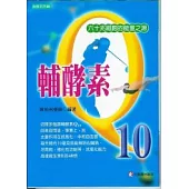 輔酵素Q10： 60兆細胞的能量之源