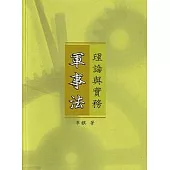 軍事法理論與實務