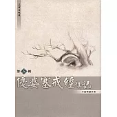 優婆塞戒經講記第五輯