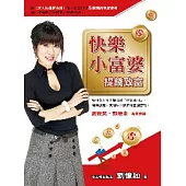 快樂小富婆提錢致富