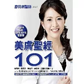 美膚聖經101-隨書附贈「毛孔BYE BYE全對策」