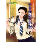 小羊惡整大野狼