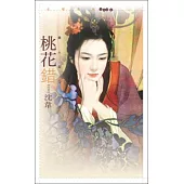 桃花錯【美人莊一】