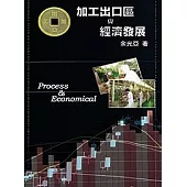 加工出口區與經濟發展