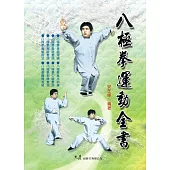 八極拳運動全書
