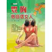 豐胸做自信女人