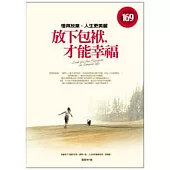 放下包袱，才能幸福