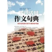 活學活用作文句典