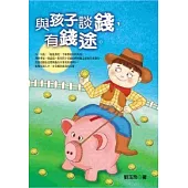 與孩子談錢，有前途
