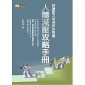 人體減壓攻略手冊