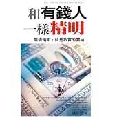 和有錢人一樣精明