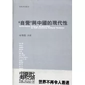 自覺與中國的現代性