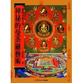 神祕的曼荼羅藝術