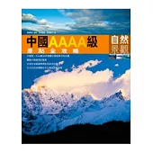 中國AAAA級景點全攻略：自然景觀