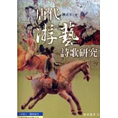 唐代游藝詩歌研究