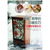 好看易學的彩繪技巧：仿鑲崁玻璃技法