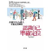 認識自己，準確定位