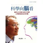 科學向腦看：我們正在用還在演化中的腦去理解那演化而來的腦