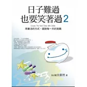 日子難過，也要笑著過(第2集)