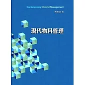現代物料管理2/e