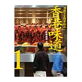 香港味道1：酒樓茶肆精華極品