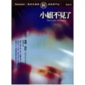 小姐不見了