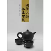 國學大師的養身智慧