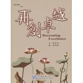 再創卓越