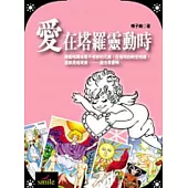 愛在塔羅靈動時