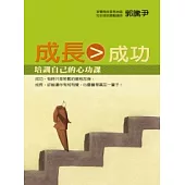成長>成功：培訓自己的心功課