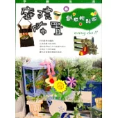 庭院佈置：創意輕鬆做