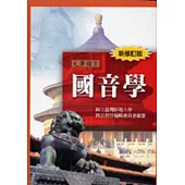 國音學(新修訂版)(七版)