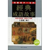 經典成語故事(全套二卷)彩圖版