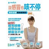 沒感冒也咳不停 ~ 肺的保健與肺病預防