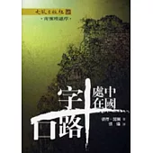 中國處在十字路口