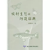 放射生態與防護辭典