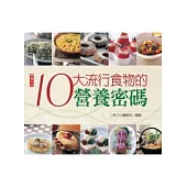 10大流行食物的營養密碼