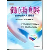 催眠心理治療奧秘：治療方法與實例精選