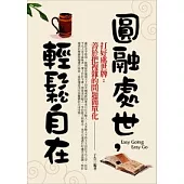 圓融處世，輕鬆自在