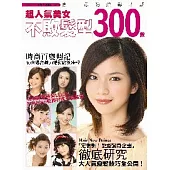 超人氣美女不敗髮型300款