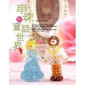 串珠的童話世界