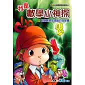我是數學小神探：鍛鍊數學金頭腦的益智書