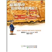 福爾摩沙如何變成臺灣府?